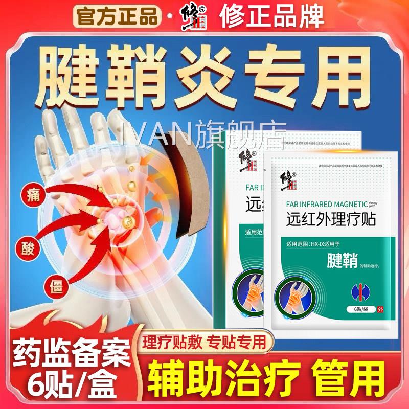 远红外理疗贴外用修疼复手指疼护腕手腕肿药腱鞘炎骨痛痛止疼膏药