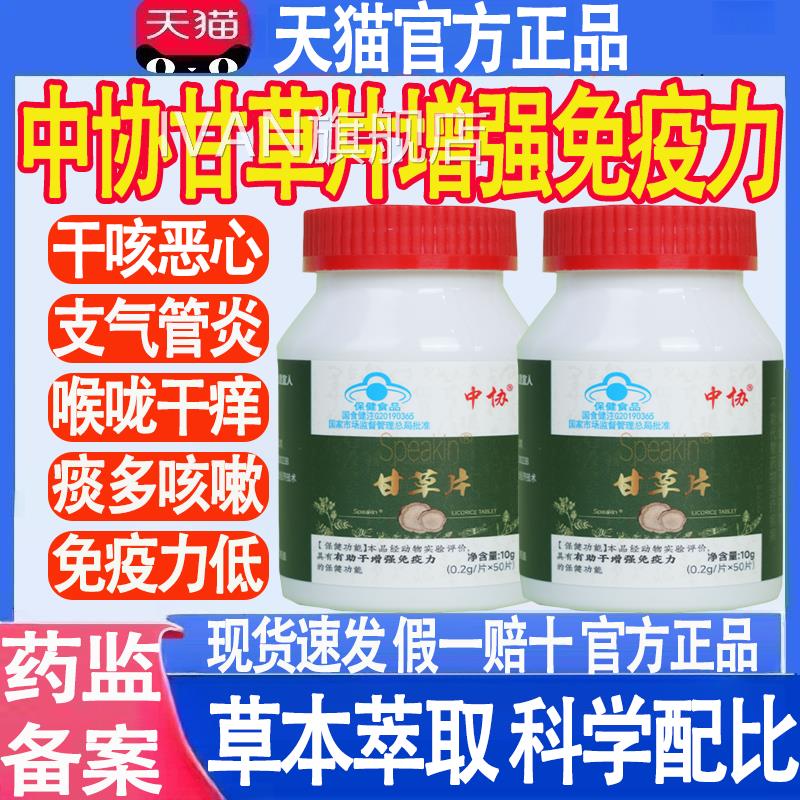 中协Spea力kin甘草片辅助增强免疫男士养生官方正品mtIVAN旗舰店