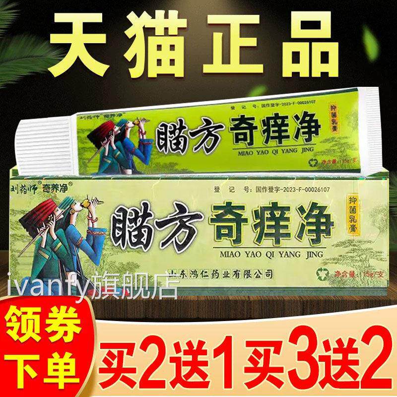 奇养净草本乳膏天猫正品江西鸿仁堂肤外用抑菌舒皮缓乳膏ivanfy旗