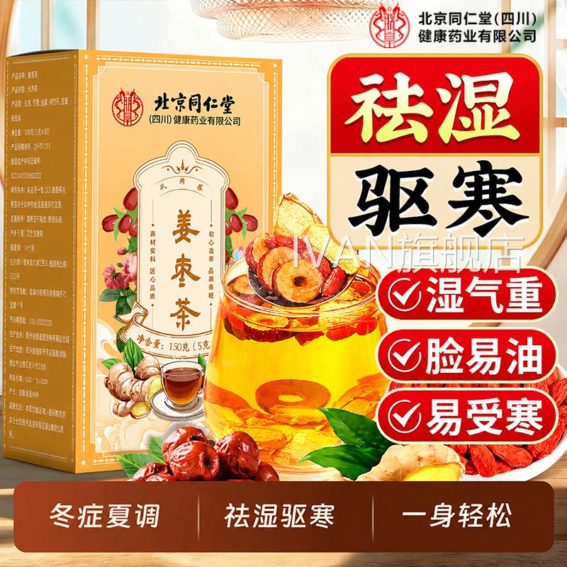 同仁堂姜枣茶祛湿去寒排体内红枣生茶三伏天湿气姜调理养生茶ZZIV