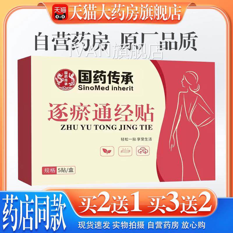 【天猫药房旗舰店】通国传承逐瘀经贴姨妈痛手脚冰凉宫暖驱寒IVAN