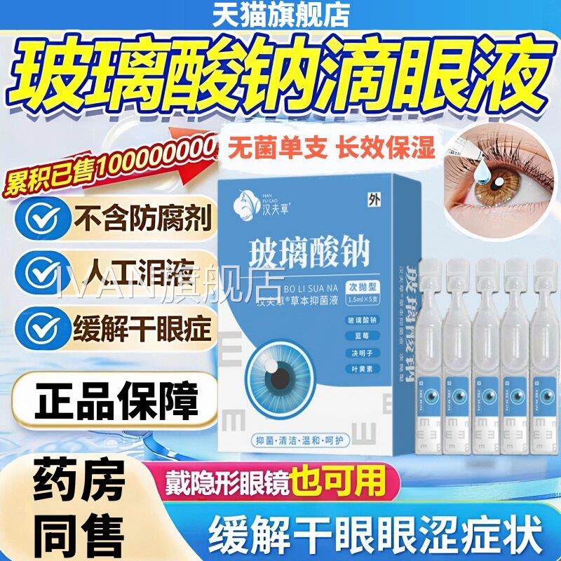 天猫旗症舰店玻璃酸钠眼药水滴眼液干眼涩专用人工泪液不含防腐剂