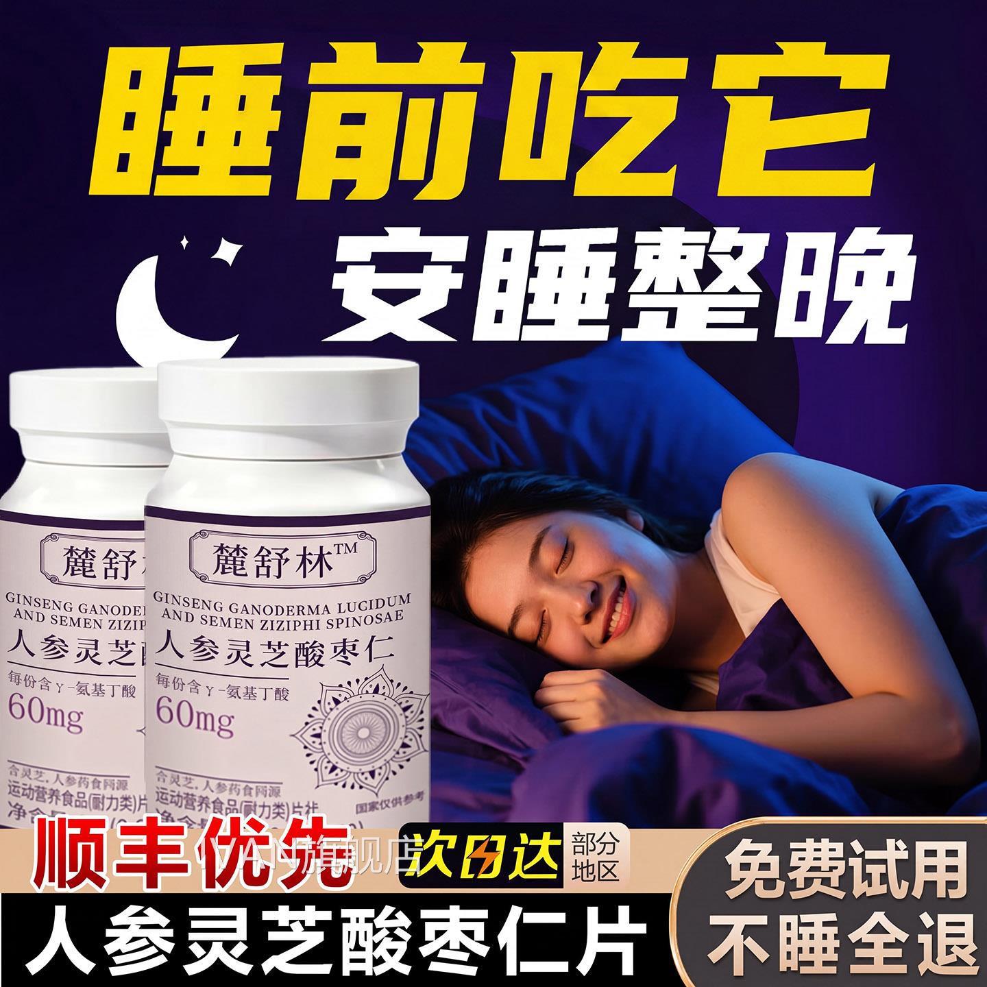 麓舒林晚安宝官方旗店氨基丁酸人参灵舰芝酸枣仁闪睡片鹿林舒正品图片