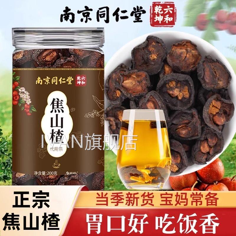 同仁堂山楂山楂干儿童泡水喝脾胃积食搭炒麦芽陈皮官方官网正焦品