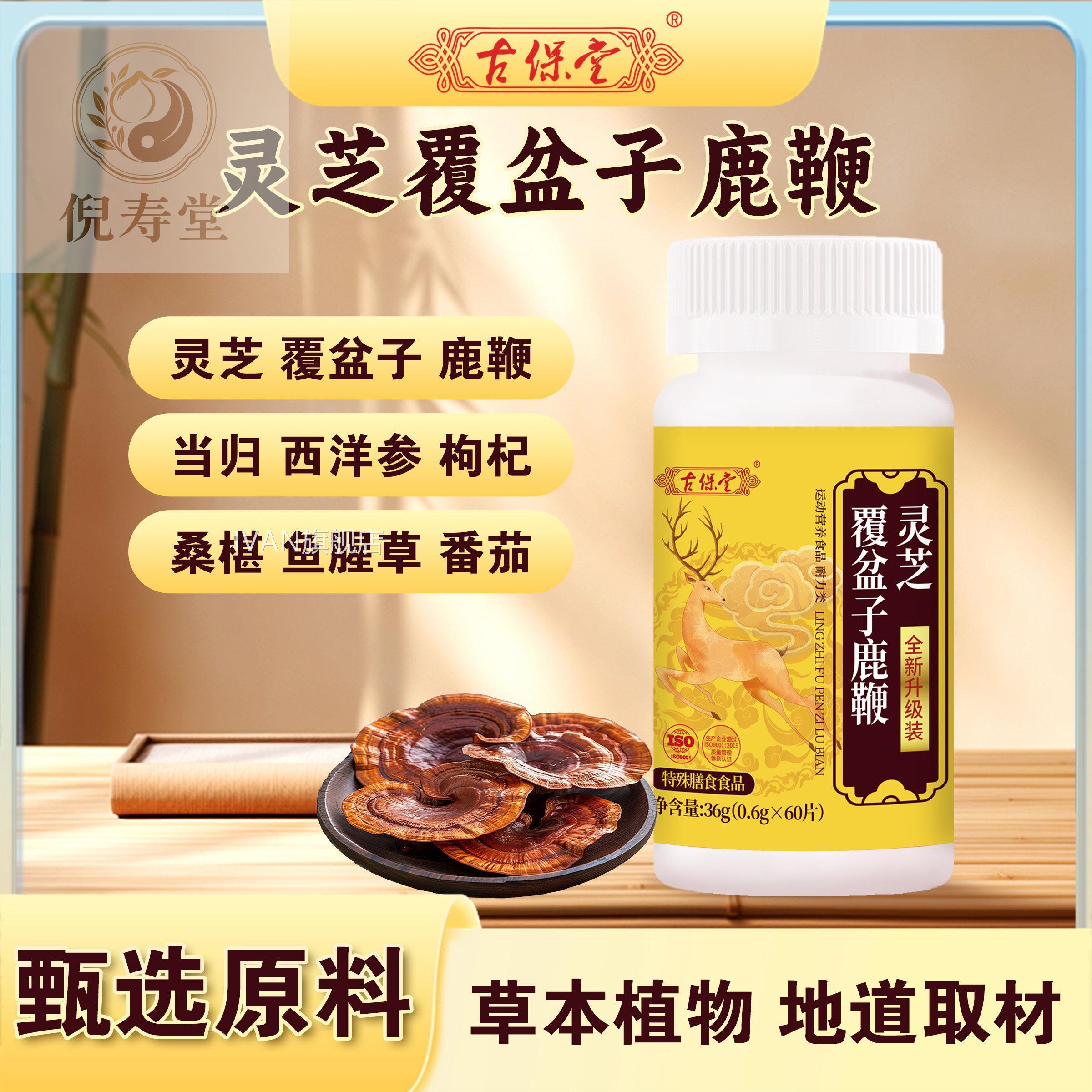 古保堂灵芝草覆盆子鹿鞭瓶装36g片剂植物配方本植物营养食品IVAN