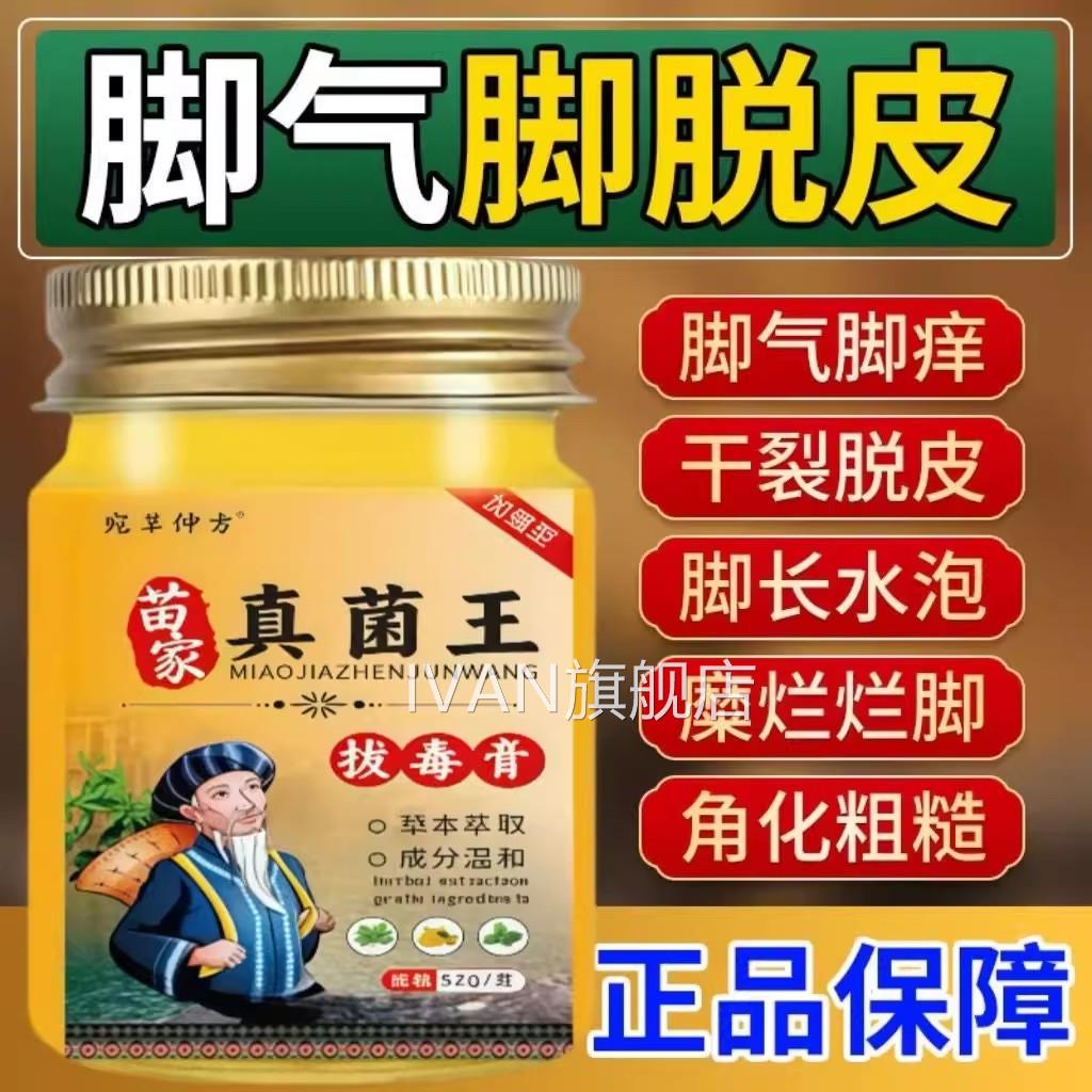 苗家脚气王烂脚汗丫脚痒水泡脱皮开裂糜烂脚臭脚真菌感染脚气膏IV