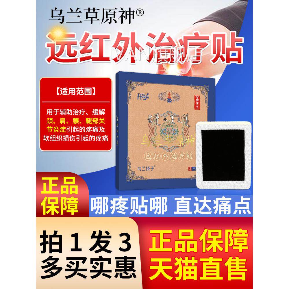 蒙古草原神远红外治疗贴关节疼炎肩周颈椎奥痛贴膏正品药房旗舰店