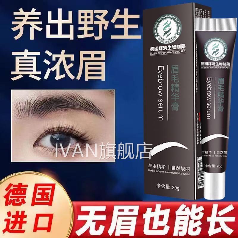 德国拜清生物制药眉毛精华膏滋乌黑浓眉男养女自然野生眉营养液IV
