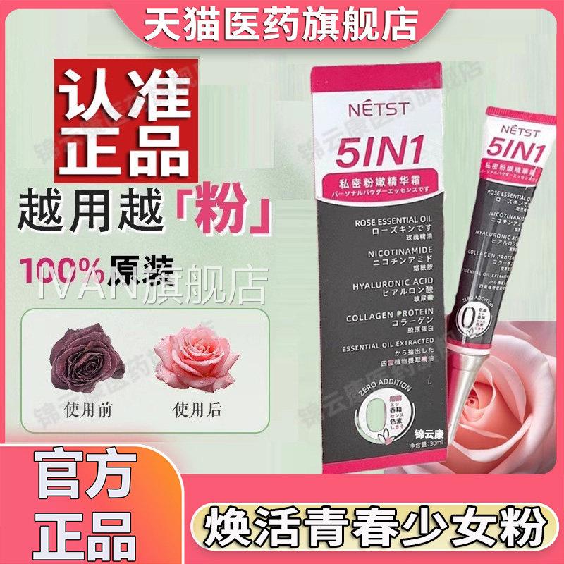 私处嫩去黑色官方素私密美白乳正品晕NETST淡粉化变粉保养护理YPI