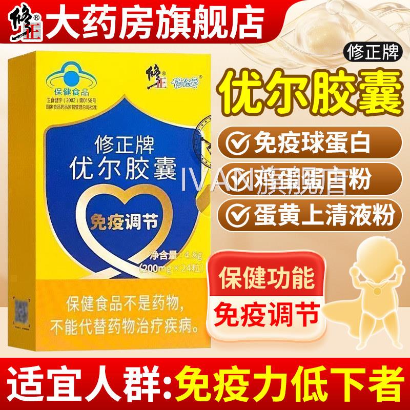 修正牌优尔胶囊官方旗舰店正品口服免疫球蛋白成人儿童调节疫免力
