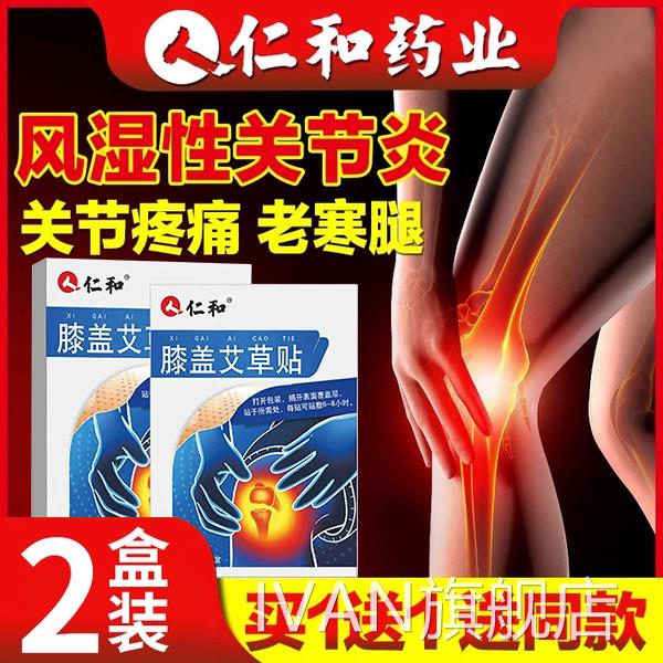 仁和风湿类关节痛贴膏疼痛专用药房炎盖手指部膝位变形IVAN旗舰店