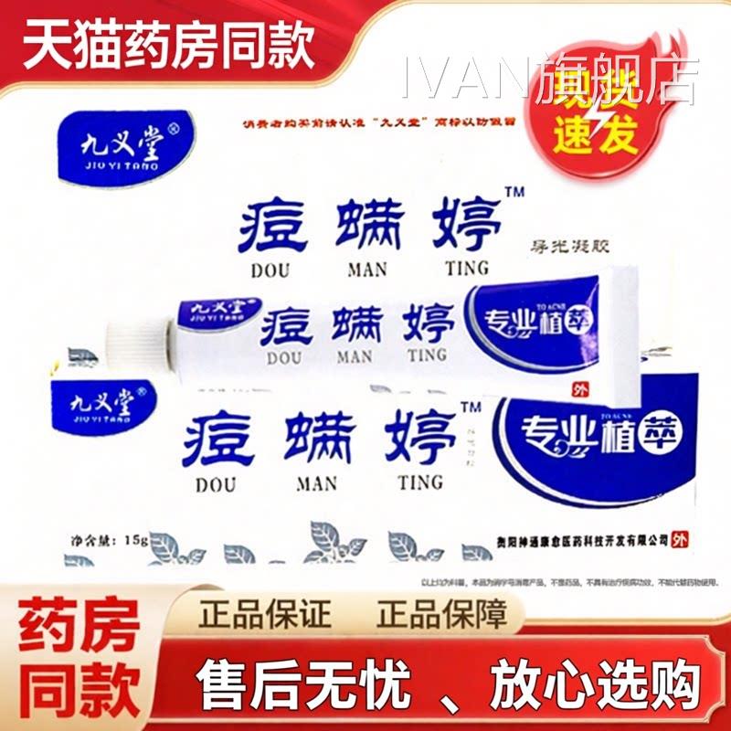 正品九义痘螨婷除螨霜青堂春痘粉刺乳膏痘满婷膏IVAN旗舰店