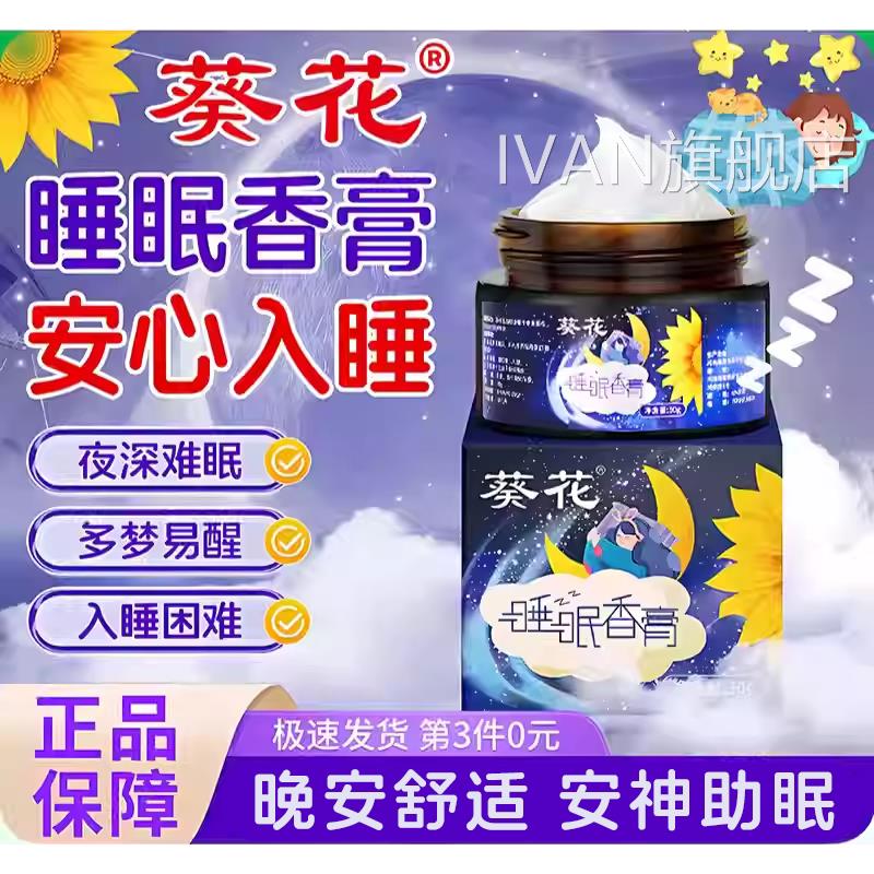 葵花舒眠膏薰衣草睡眠香抹膏固体香膏好眠膏睡眠改善膏涂官方正品