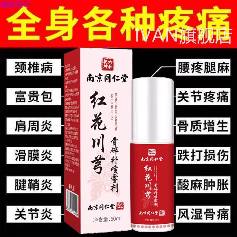 同仁堂红川芎骨碎补喷雾剂官方旗舰店缓解肩腰腿关节花膝盖痛正品