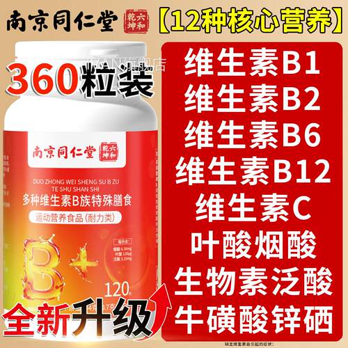南京同仁堂维生素族复合片b12正品100片男女士专b用官方旗舰店qfI