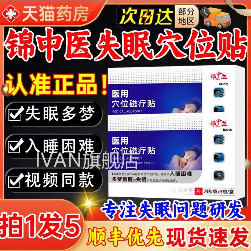锦中医g失眠医用穴位磁疗贴官方旗店舰正品快速入眠安神贴wIVAN旗
