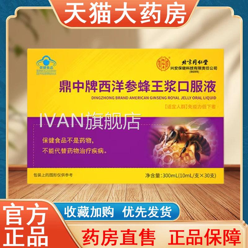 北京同仁堂鼎中西洋参牌蜂王浆口服液正品免疫力低下大药房tkIVAN