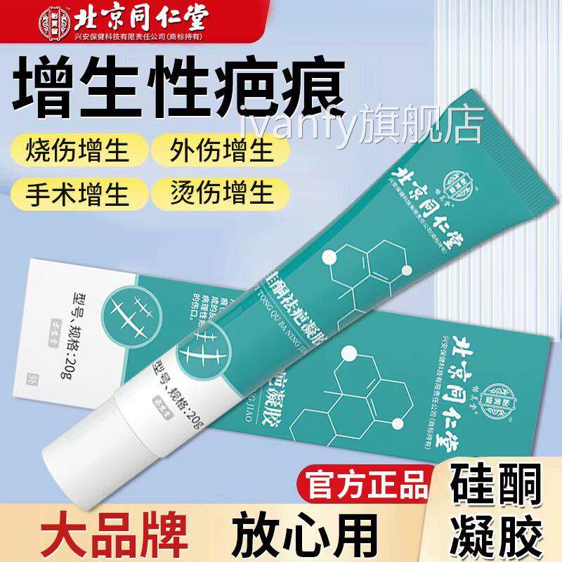 疤痕灵北京仁堂怡美同堂医用祛疤凝胶剖腹产烫伤手术烫伤官方正品