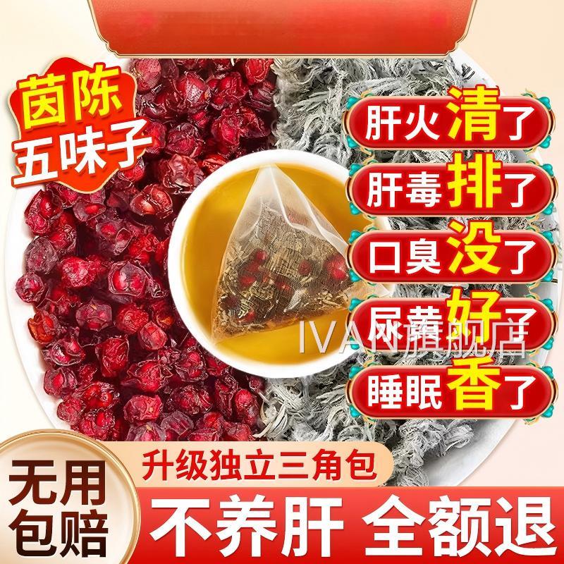五味子茵陈新鲜中药材正品官旗方舰店养肝护肝茶包的功效与作用ZZ