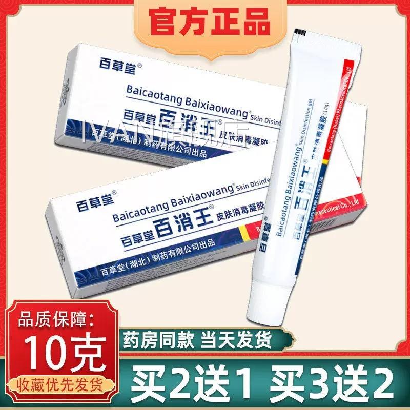 【正品买2送1】百草百消王消毒乳膏 百堂消王皮肤外用抑菌软膏IVA