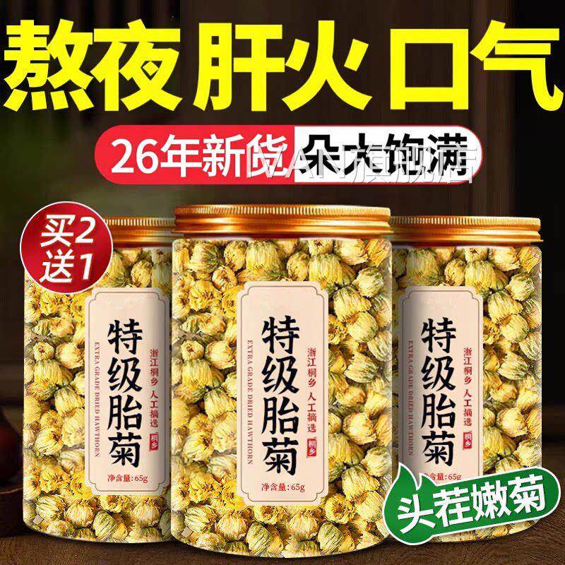 胎菊特级正品中药去材菊花茶火清排毒一级野生桐乡官方旗舰店ayIV