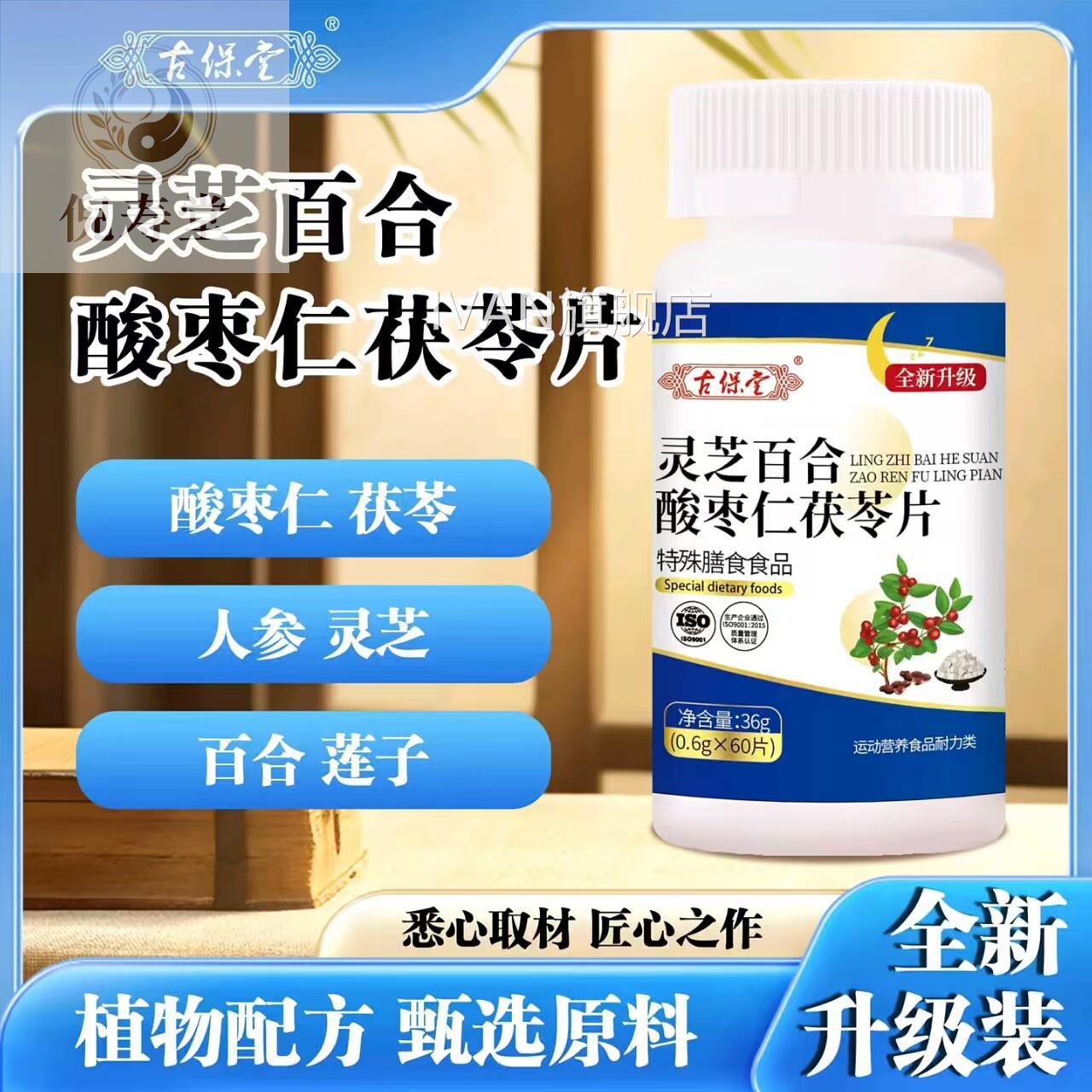 古保堂旗舰店灵芝百合酸枣仁茯苓片草本配方男瓶装片剂女通用IVAN