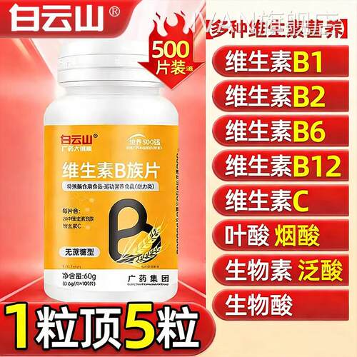 维白云山多种复合生素B族b1b6b12无蔗糖官方旗舰店vb正品女男士yo