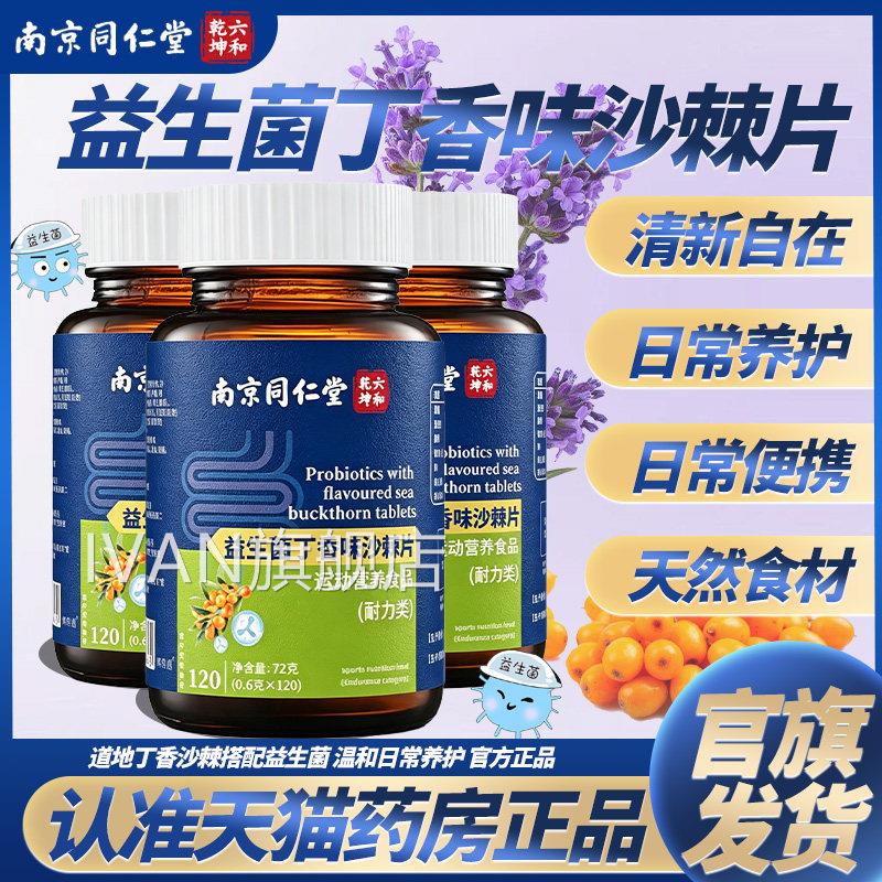 生菌丁香沙棘片除口正品官方旗舰店男女士嘴巴丁香沙棘片臭8h益fI