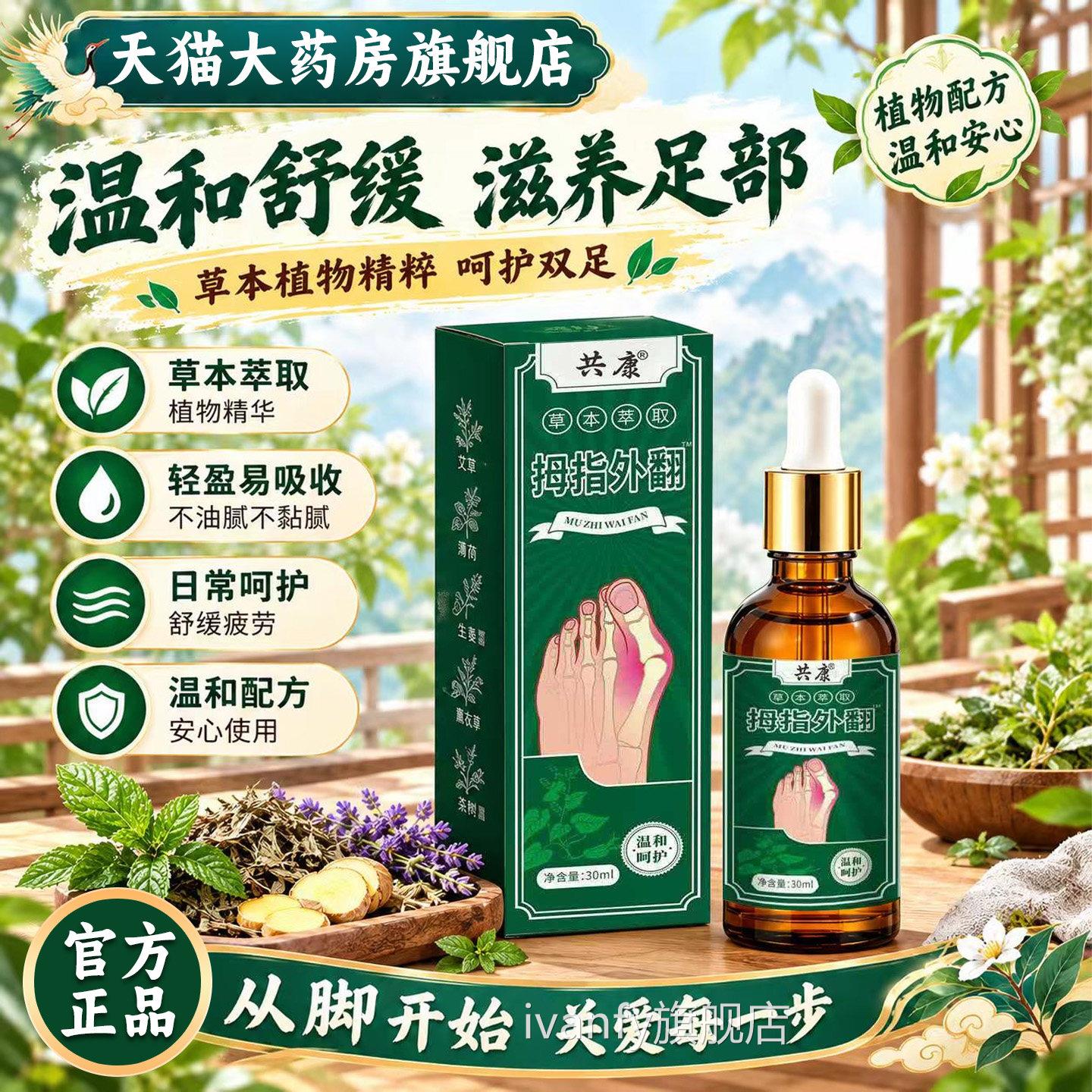 共康指拇外翻油草本萃取外用按摩精油外用足部护理直播款正品4YKi