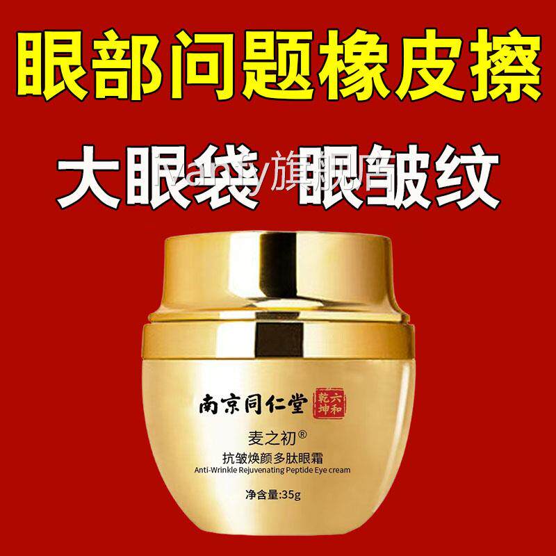 眼袋霜提霜拉紧致多肽眼去细纹淡化黑眼圈眼袋中老年抗皱鱼尾纹iv