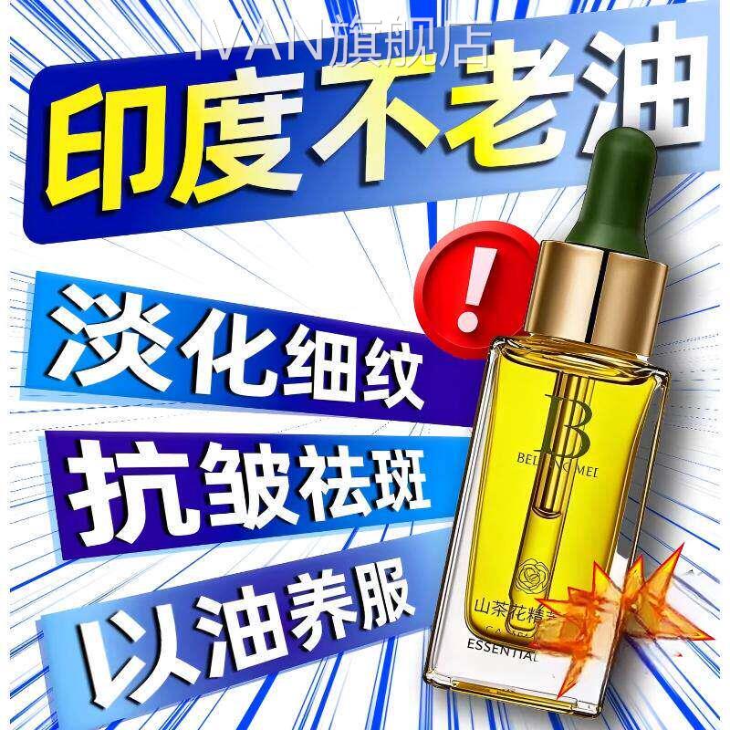 印度神仙油不老油抗皱正品进口檀香面祛部精华油淡化细斑液官方IV