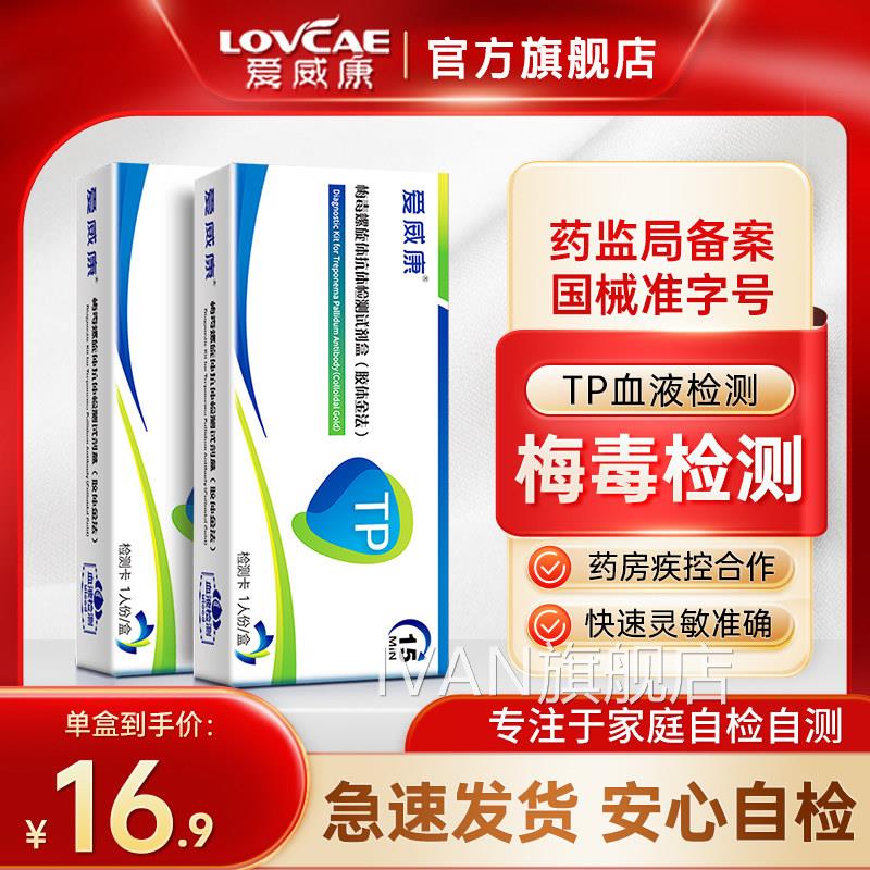 爱威康梅毒螺旋体抗体测试纸检 梅毒检测艾滋病hiv性病检测试剂盒