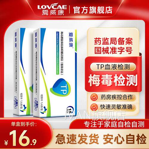 爱威康梅毒螺旋体抗体测试纸检 梅毒检测艾滋病hiv性病检测试剂盒
