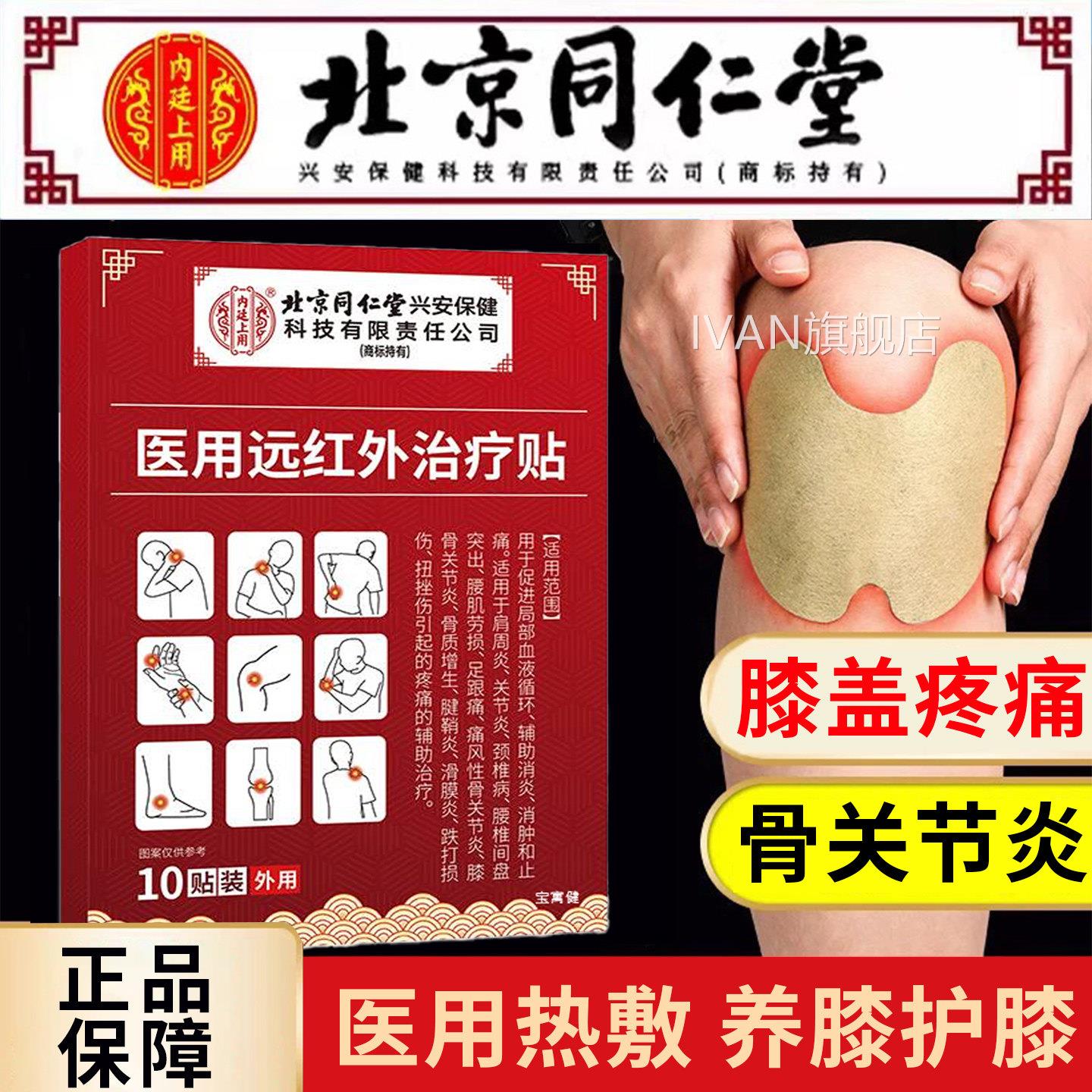 北京同仁堂医用远红外治疗贴膝的盖关节疼痛中药贴腿疼神器老人IV