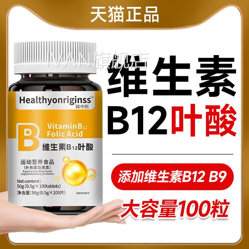 0维生素b12叶酸中老年成人养血气贫血不足官方旗舰店正品10片b9ay