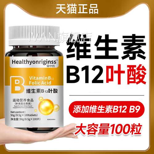 0维生素b12叶酸中老年成人养血气贫血不足官方旗舰店正品10片b9ay