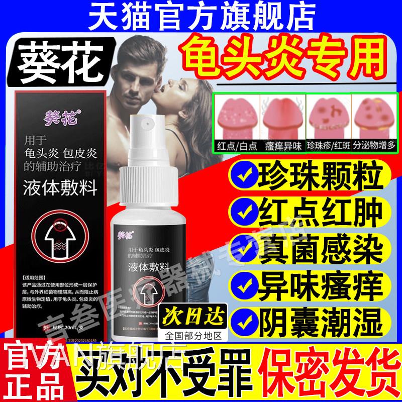 葵花龟头炎医用液体敷料私处包皮炎阴囊潮湿官痒专用方软膏药正品