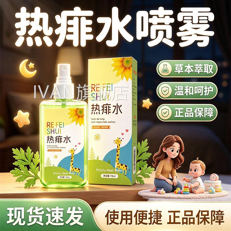 热痱水人痱子成喷雾官方旗舰店正品草本萃取清凉舒爽正品110ml/盒