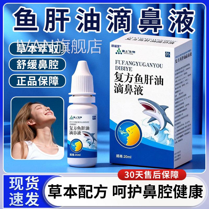 鱼肝油滴鼻液官方旗适舰店正品草本萃取鼻部不滴鼻液正品20ml每盒