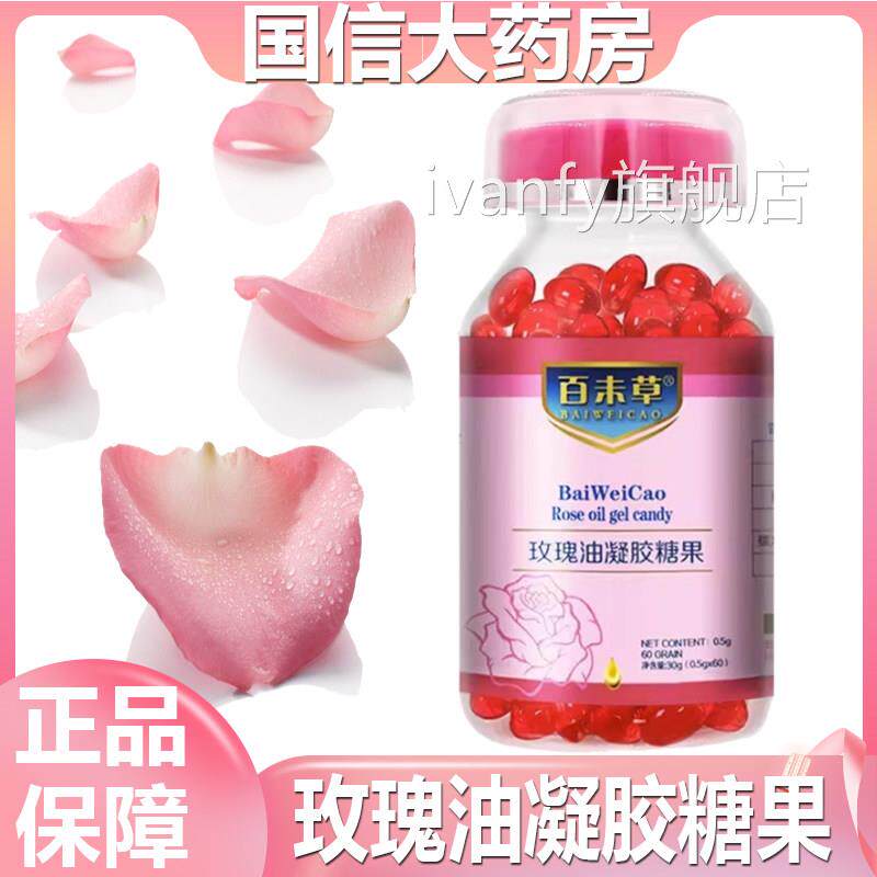买2送1百未草玫瑰油凝胶糖果女性】玫瑰精油正品药房旗舰直售6zki