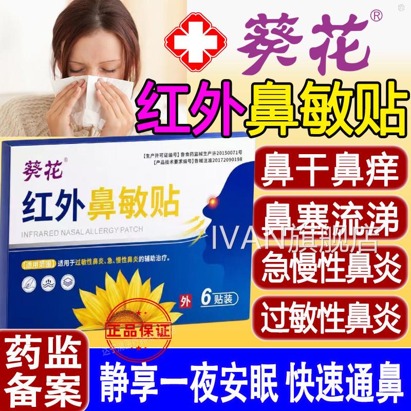葵花红外鼻敏贴外贴敷急性慢性过敏性鼻炎辅助治疗现货用官方正品