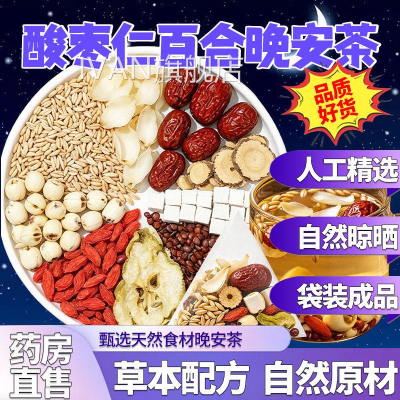 酸枣仁百合茯苓茶茶官方旗舰店正宗生野中药材正品汤8hfIVAN旗舰