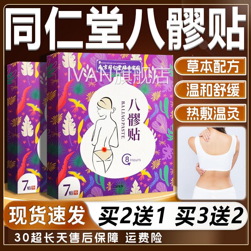 南京同髎仁堂八贴官方旗舰店正品腰腹益母草宫暖贴妇女三七贴7贴l