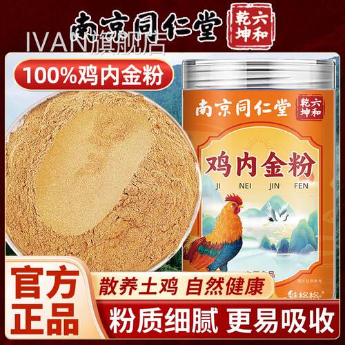 同仁堂鸡内金粉粉纯散养土鸡粉质细腻儿童非调理脾胃官方官网正品