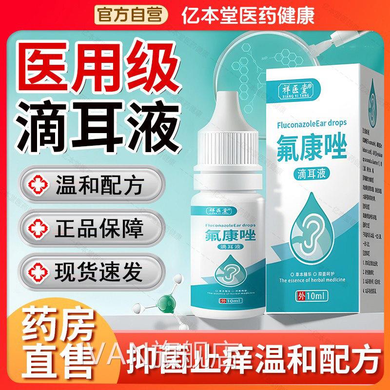 氟康唑滴耳液人用耳朵耳痒流脓专用硼酸中耳道洗清炎洁耳屎软化液