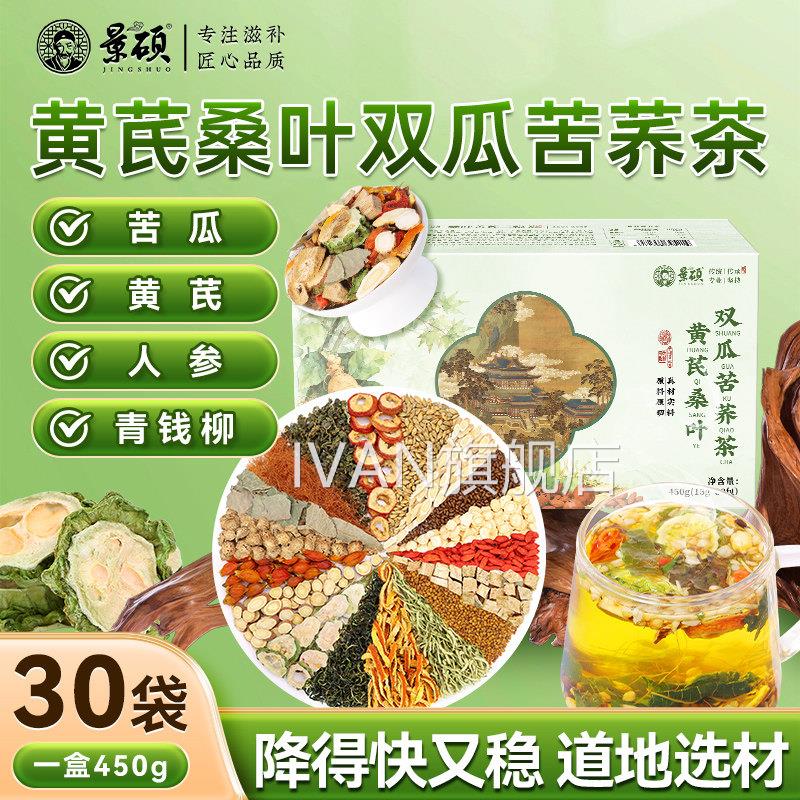 黄芪桑叶瓜冬瓜苦荞茶茶血糖降正品三高降官方旗舰店血糖的苦茶IV