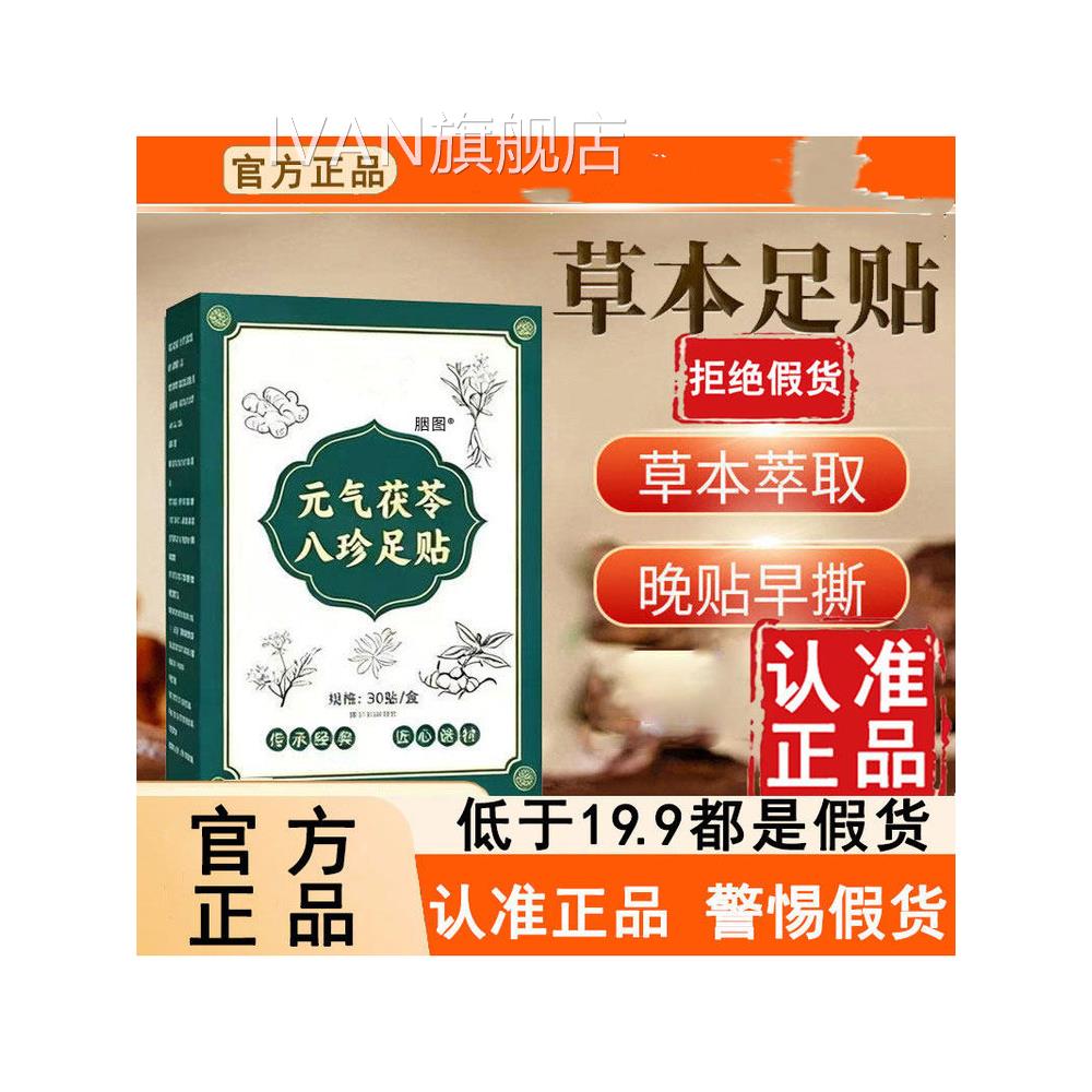 元气茯苓八珍足贴官方旗舰正品草本植萃红花老店姜睡眠帖6WLIVAN