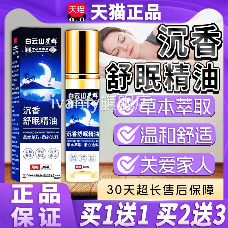 白云山沉香舒眠精油艾草薰衣草精油植物萃取温和舒适正品1m0l/盒d