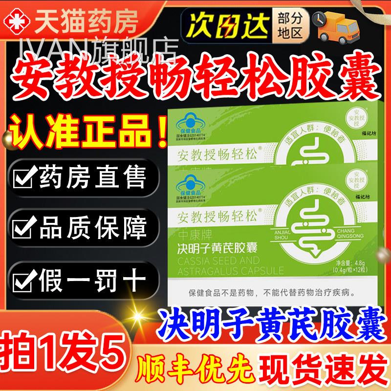 安授畅轻松决明子黄教芪胶囊通便秘润肠非排毒正品官方旗舰店5klI
