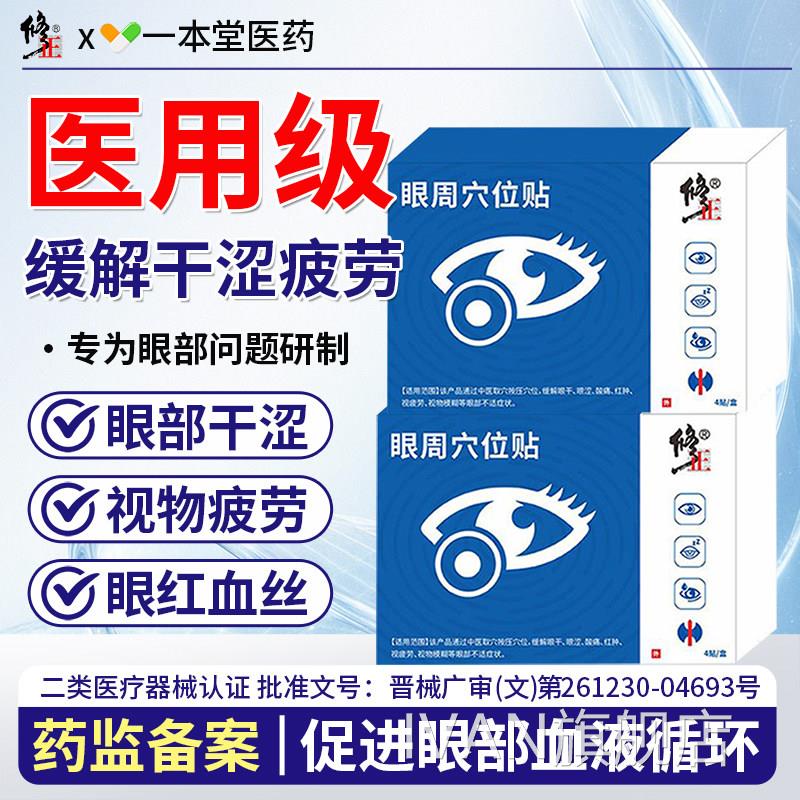 眼周穴位护眼贴学儿童缓解眼疲劳眼干眼涩缓解视力模糊生近视眼贴